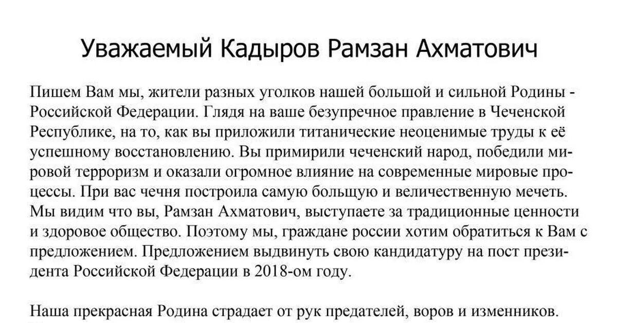 Письмо кадырову рамзану лично о помощи. Письмо кадырову. Написать письмо кадырову рамзану ахматовичу лично. Письмо кадырову о помощи. Обращение к кадырову.