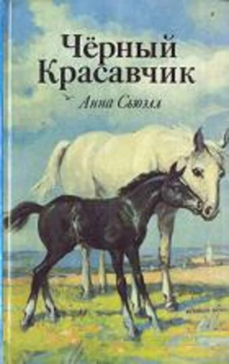 Красавчик аудиокнига слушать. Черный красавец Сьюэлл книга.