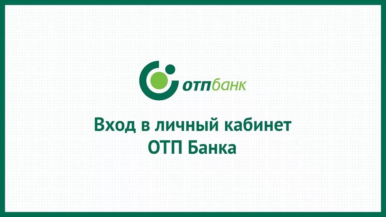 Https r otpbank ru. ОТП банк личный кабинет. ОТР банк личный кабинет. ОТП банк личный кабинет войти. OTP Bank личный кабинет вход.