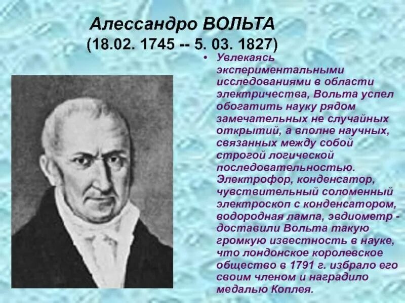 Алессандро вольта физики. Алессандро вольта (1745 - 1827). Вольта физик открытия. Алессандро вольта открытия в физике.