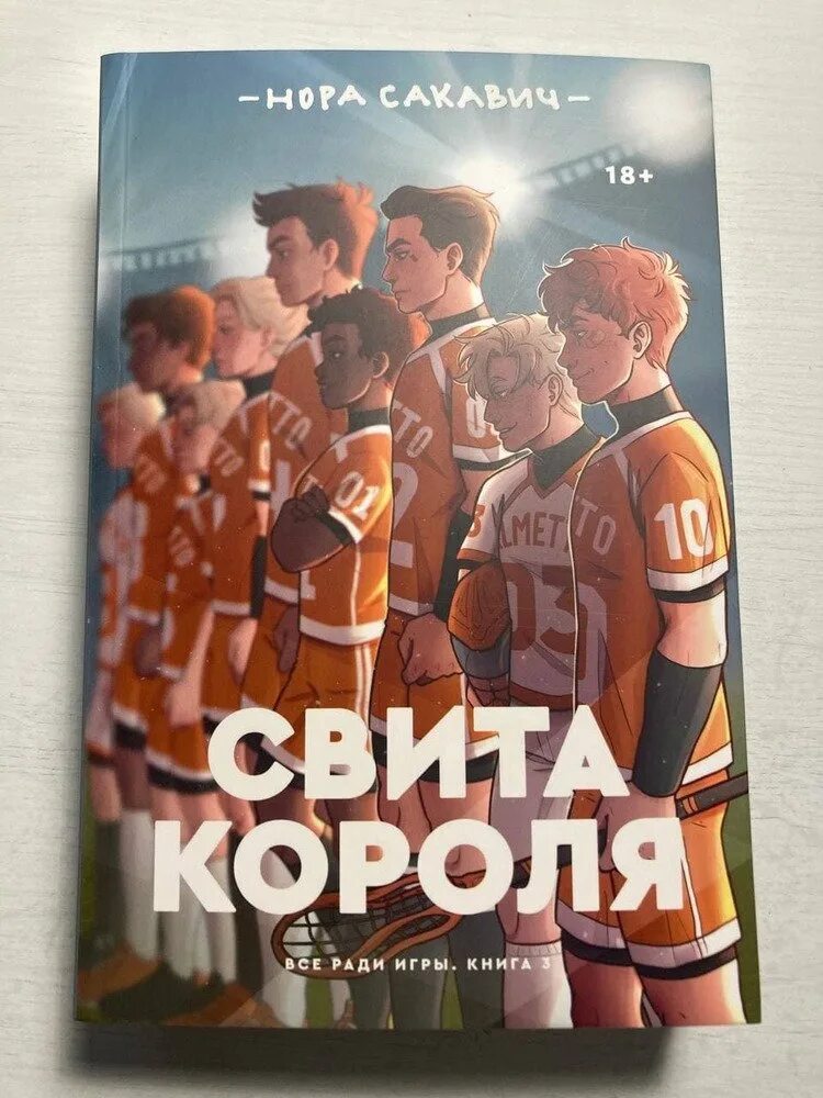 Свита короля читать полностью. Свита короля книга.