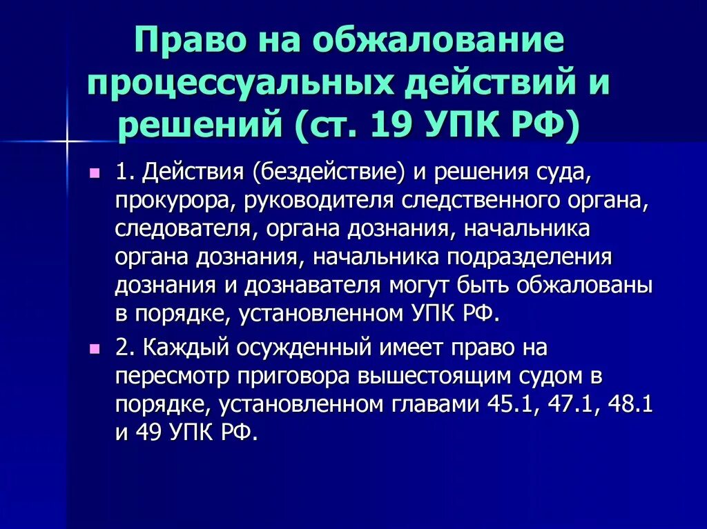 Право на обжалование процессуальных действий и решений. Принцип право на обжалование процессуальных действий и решений. Апелляция в уголовном процессе действия. Обжалование процессуальных действий и решений в уголовном процессе. 205 упк