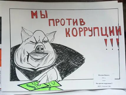 Я против коррупции