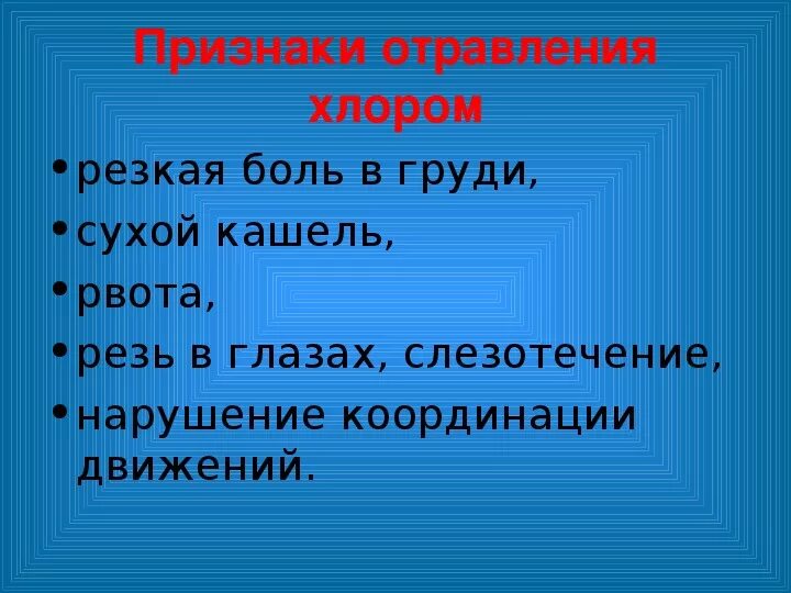 Отравление хлором. Отравление хлоркой симптомы. При отравлении хлором. Отравление хлором симптомы. Действия при отравлении хлором