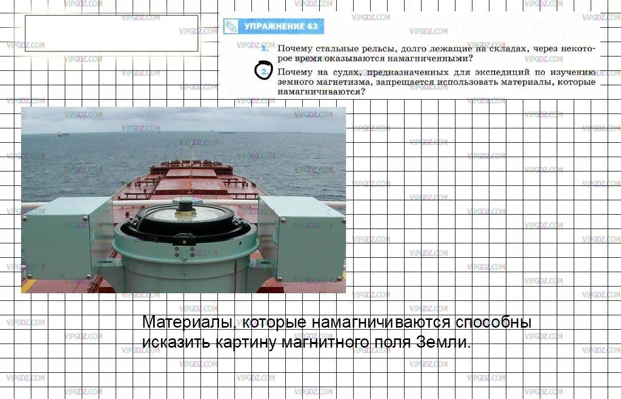 Почему на судах предназначенных для экспедиций. Почему на судах предназначенных для экспедиций по изучению. Суда для экспедиций по изучению земного магнетизма. Почему на судах экспедиции по изучению материала который. Намагнитились рельсы.