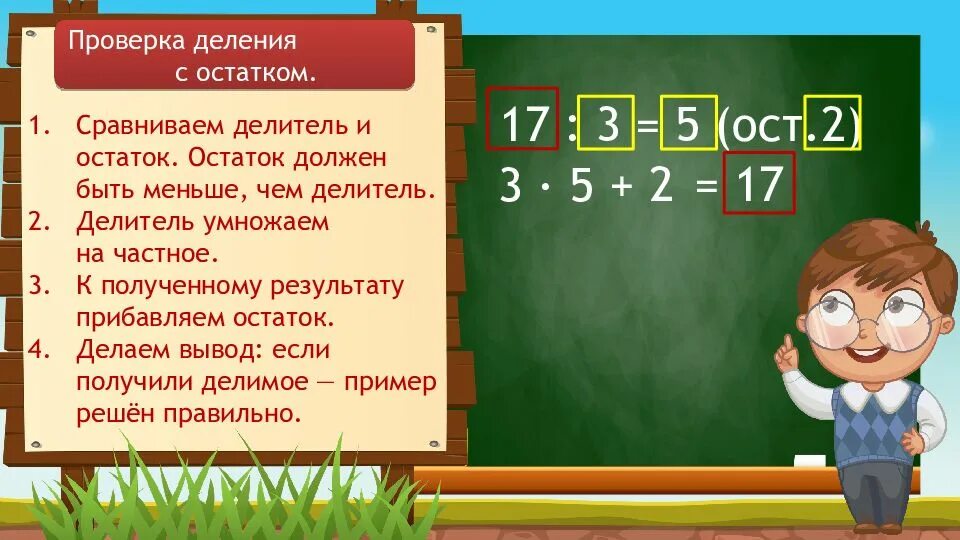 Урок 49 4 класс. Как проверить деление с остатком 3 класс. как делается проверка деления с остатком. как сделать проверку деления с остатком. как проверить деление с остатком 3 класс проверка.