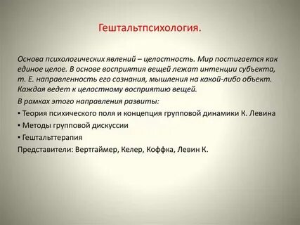 Гештальт психология представители