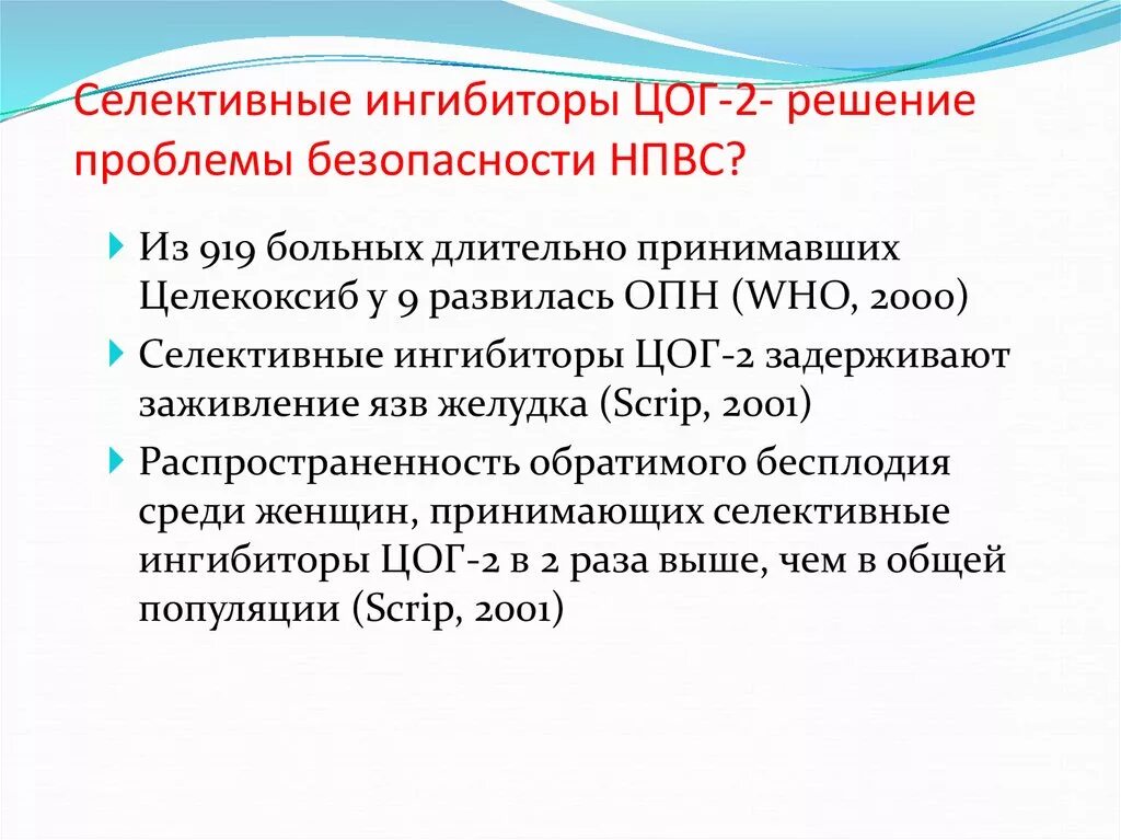 НПВС. Высокоселективный ингибитор ЦОГ-2. Высокоселективные блокаторы ЦОГ 2. ЦОГ 2 селективные НПВС. Селективный обратимый ингибитор ЦОГ 2.