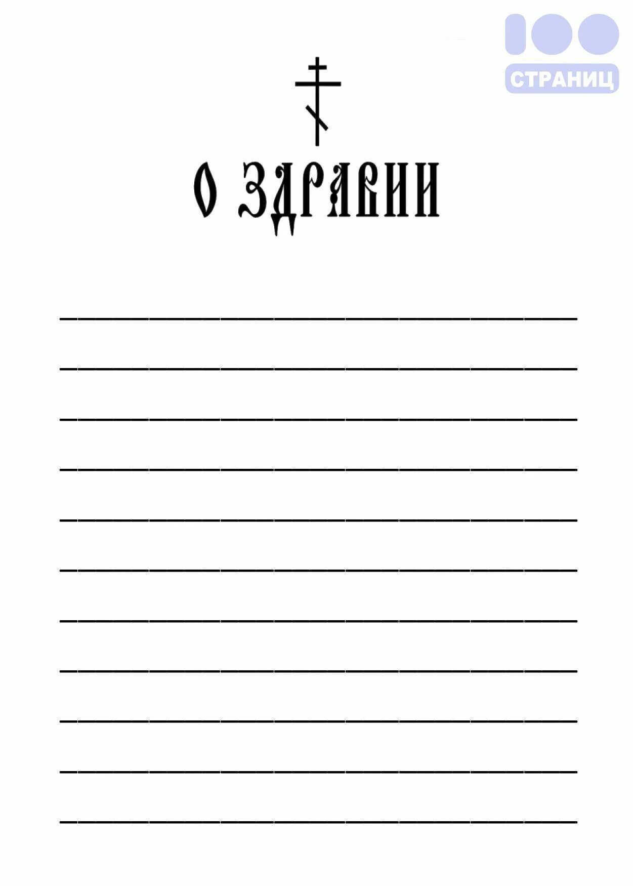 Крест о здравии. Записки церковные о здравии и упокоении. записки в храм о здравии и упокоении. форма церковной записки о здравии и упокоении. записка &quot;о здравии&quot;.