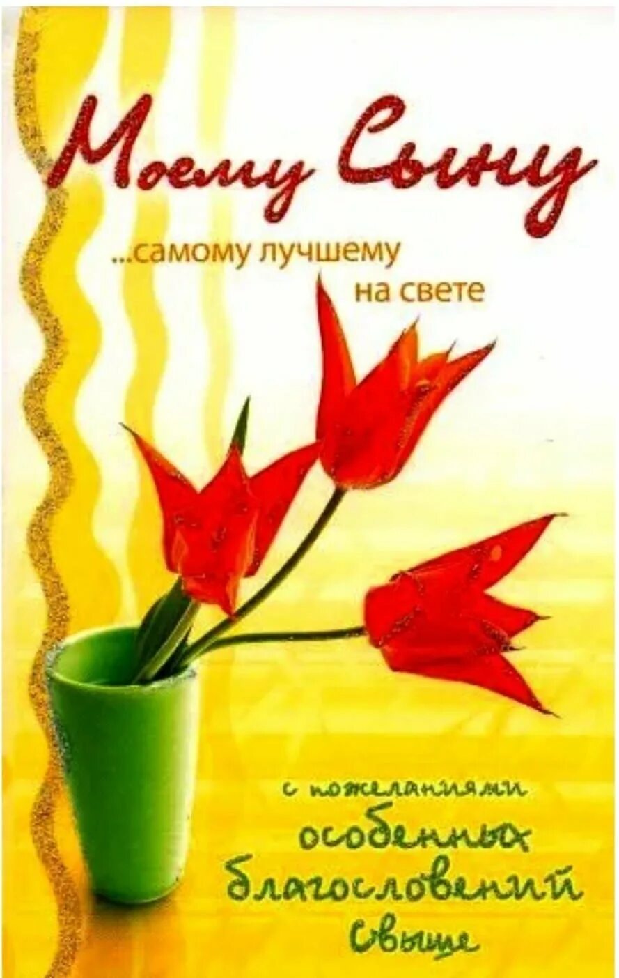 С днем рождения сынок от мамы взрослому. С днём рождения сынок. С днём рождения сыну от мамы. Поздравления с днём рождения сына от м. Поздравления с днём рождения сыну от мамы.