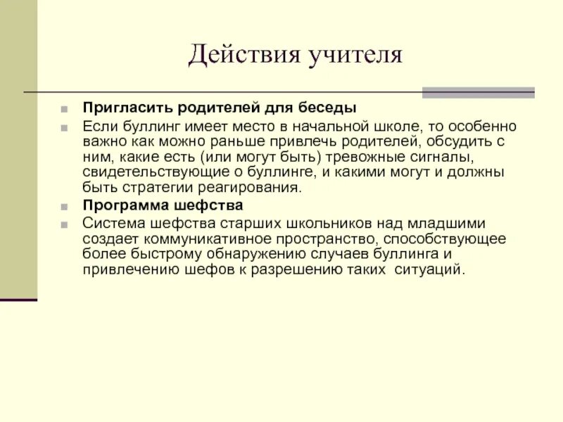 Программа профилактики буллинга