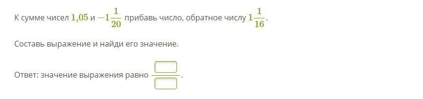 Прибавь число обратное числу. Число обратное сумме чисел. Сумма числа и обратного ему. К сумме чисел 1 25 и -1 1 4. Сумму чисел 25 и 6