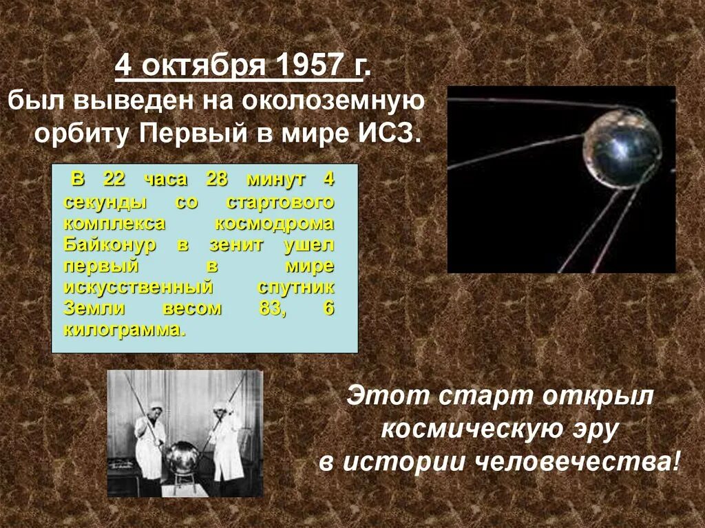 В каком году вывели первый спутник. 4 Октября 1957 г. 4 Октября 1957 г был. Первый в мире искусственный Спутник земли. Вывод на орбиту земли первого искусственного спутника.