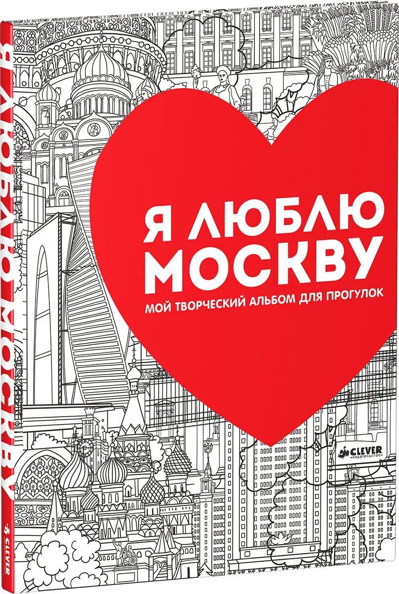 Я люблю тебя москва текст. Я люблю Москву. Я люблю Москву надпись. Москва я люблю тебя. Плакат люблю Москва.