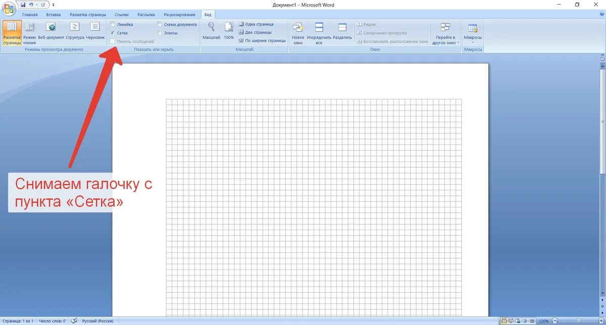 Клетчатый лист в Ворде. Как сделать клетки в Ворде. Как убрать клетку в Ворде на листе. Лист в клетку в Ворде. Как убрать клетки в ворде