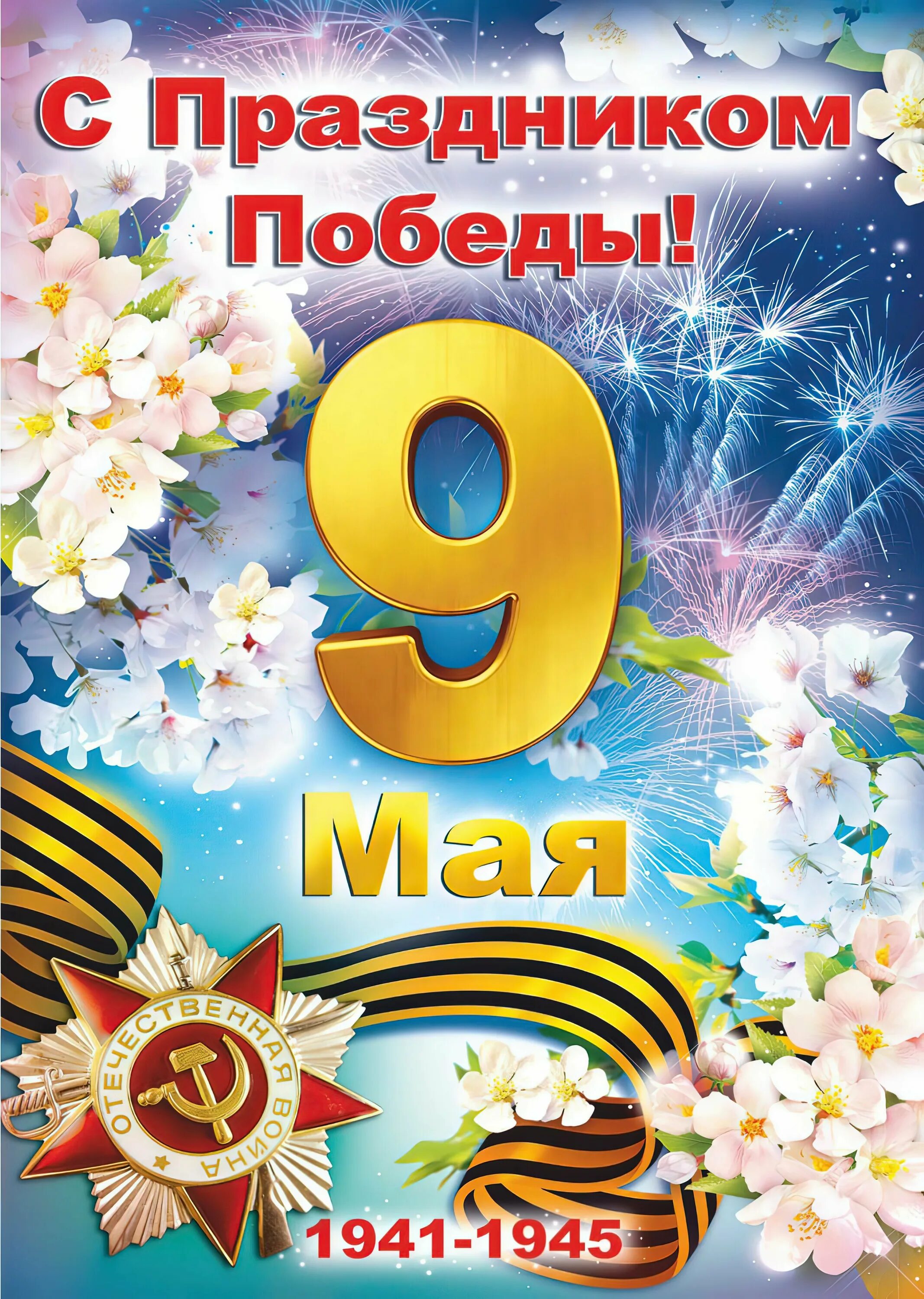 Плакат день победы 9. Плакат на 9 мая. Плакат "с днём Победы". Открытка "9 мая". Плакат 9 мая день Победы.