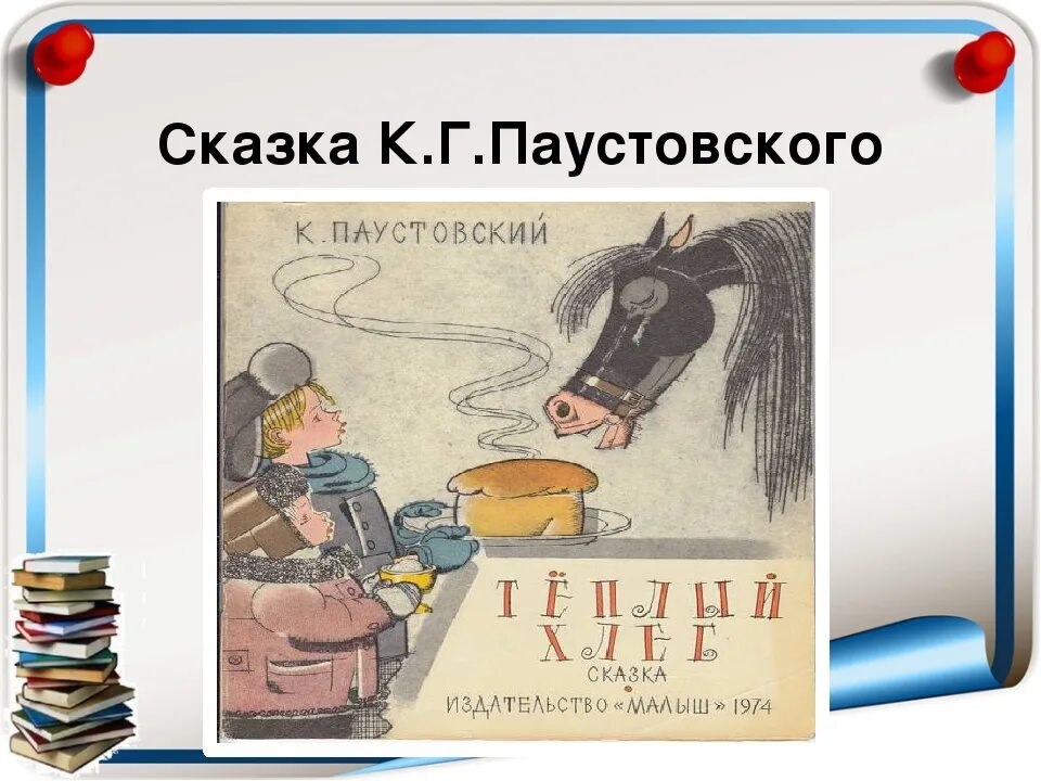 Кульминация теплый хлеб. К.Г. Паустовский теплый теплый хлеб. Рисунок произведению к г Паустовского теплый хлеб.