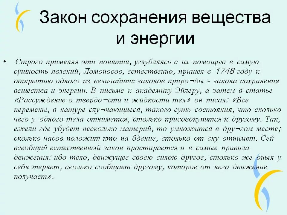 Закон сохранения в химии. Закон сохранения вещества и энергии. Закон сохранения энергии Ломоносова. Закон сохранения вещества и энергии Ломоносова. Ломоносов открыл закон сохранения энергии.