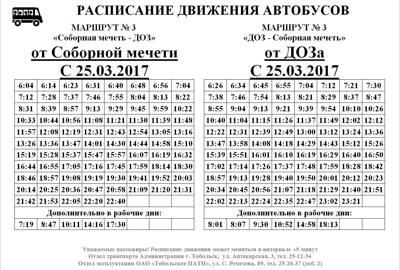 Расписание автобусов Тобольск маршрут 3. Расписание автобусов Тобольск 3. ПАТП Тобольск расписание городских автобусов 2023. Расписание автобуса тройки маршрутки.