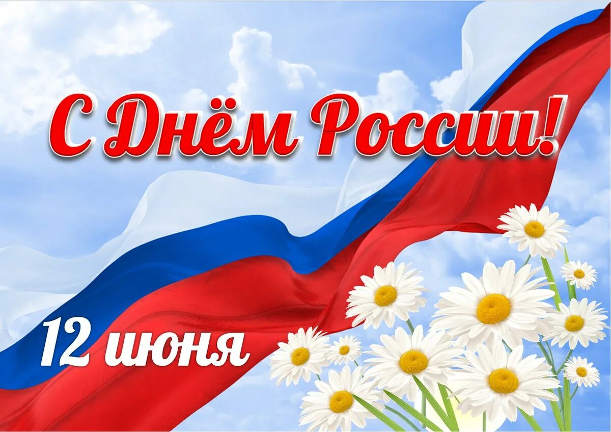 1 июня день россии. С праздником день России. 12 Июня. Россия 12 июня. 12 Июня праздник.