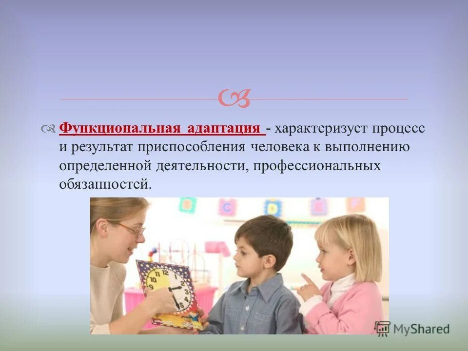 процесс адаптации. функциональная адаптация. функциональная система адаптации к физическим нагрузкам. основной симптом сенсорной алалии. функциональная адаптация.