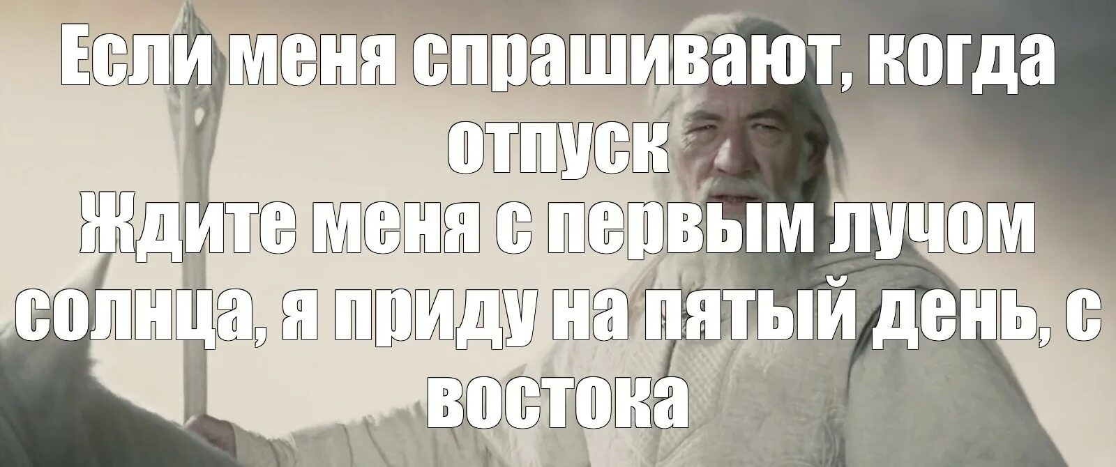 Гэндальф на пятый день с Востока. Ждите меня с первым лучом солнца я приду с Востока. Ждите меня с первым лучом солнца на пятый день. Ждите меня с первым лучом. Я приду с востока на 5