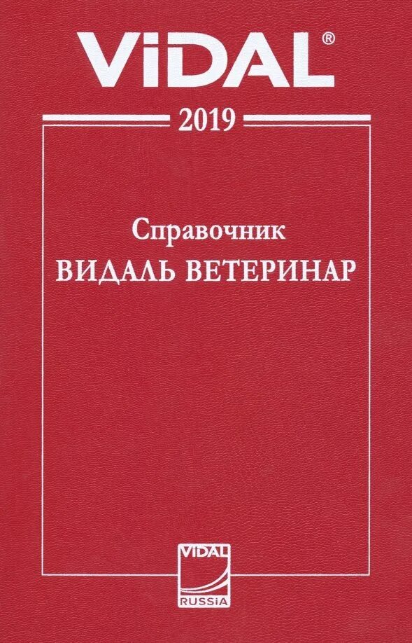 Справочник видаля. Vidal справочник. Видаль справочник книга. Vidal лекарства. Видаль справочник.