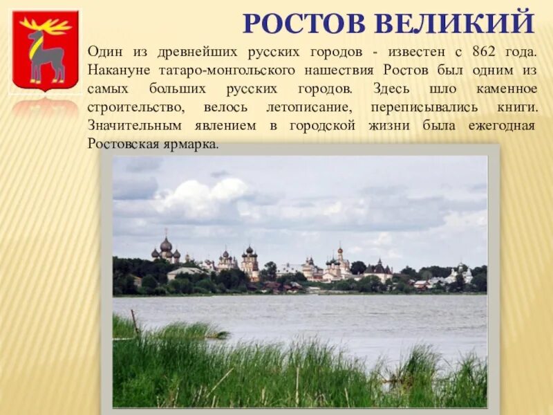 Презентация на город ростов. Рассказ о городе золотого кольца России Ростов Великий. Ростов золотое кольцо России 3 класс. Рассказ о городе Ростов Великий. Ростов Великий один из древнейших русских городов известен с 862.