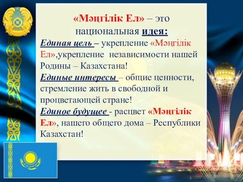 Историческая основа общенациональной идеи «Мәңгілік ел».. Основные идеи Мангилик ел. Идея "Мәңгілік ел". Национальная идея Мәңгілік ел цели и задачи.