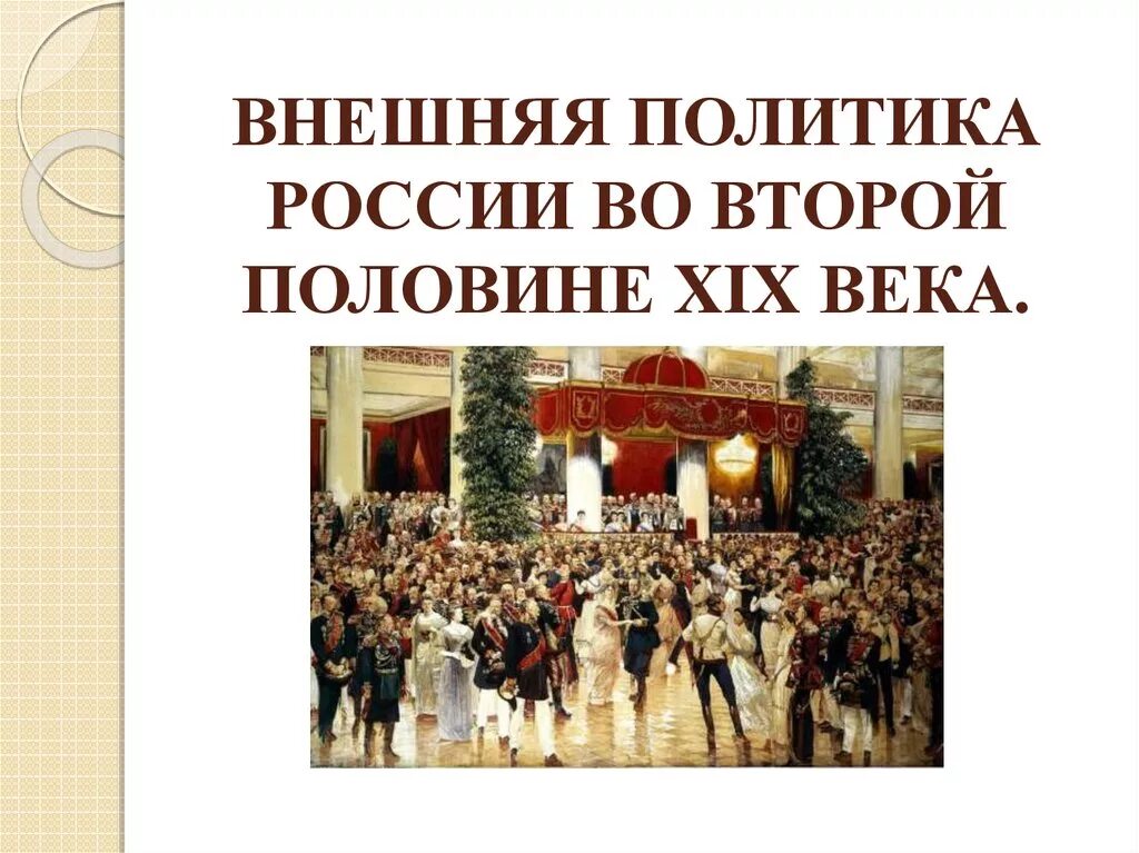 Направления внешней политики второй половины 19 века. Внешняя политика России во второй половине 19 века. Внешняя политика Российской империи во второй половине 19. Внешняя политика России в первой половине XIX века.. Внешняя политика второй половины XIX века.