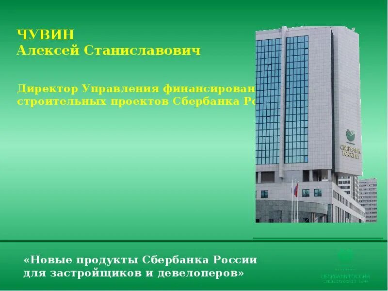 Кредитные продукты сбербанка. Комплексный продукт сбербанк для застройщиков. Комплексный продукт сбербанк для застройщиков. Продукты сбербанка. Сбербанк акция по ипотеке.