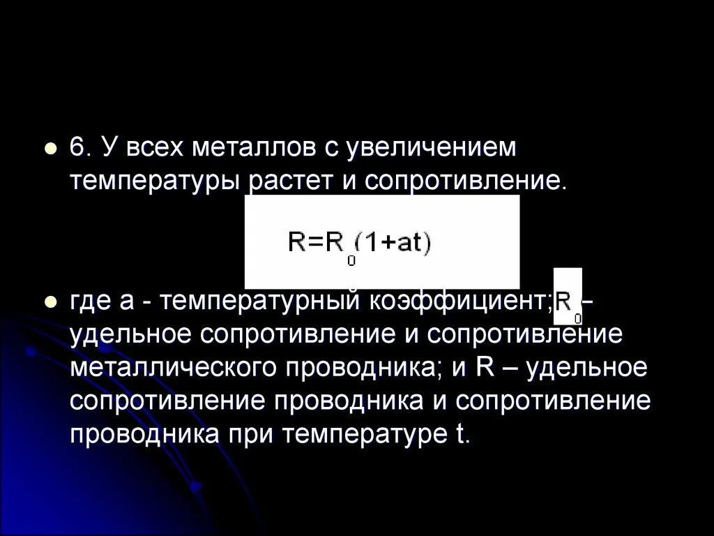 При увеличении сопротивления увеличивается