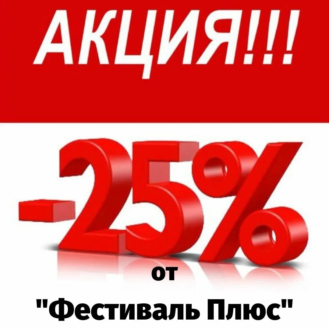 Скидка 25%. Скидка до 25%. Акция 25 процентов. Акции и скидки.