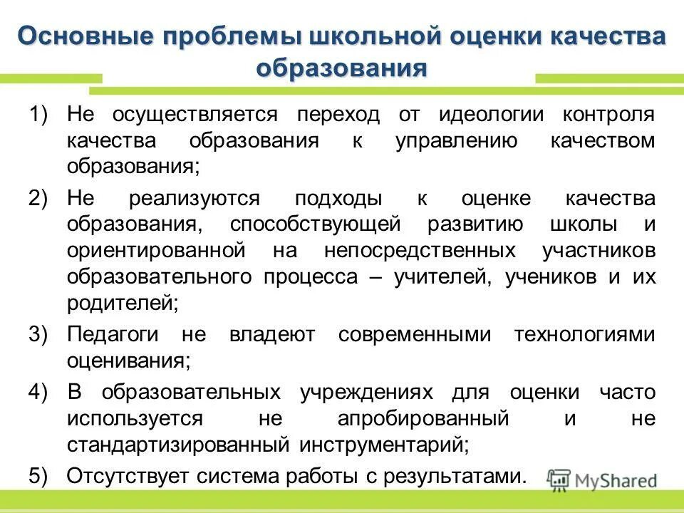 основные проблемы качества образования. проблемы качества образования. проблемы обеспечения качества образования. основные проблемы качества образования. основные проблемы современного образования.