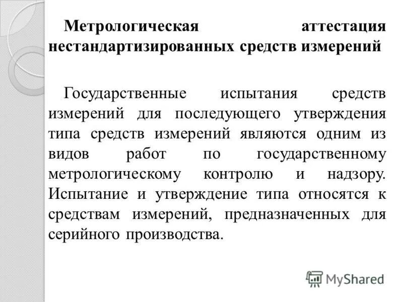 аттестация в метрологии это. метрологическая аттестация средств измерений. аттестованная методика измерений это. метрологически аттестованы. метрологически аттестованы.