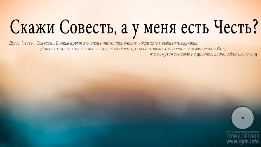 Русская честь и совесть. Высказывания о чести. Цитаты про честь. Статусы про честь. Афоризмы про честь и совесть.