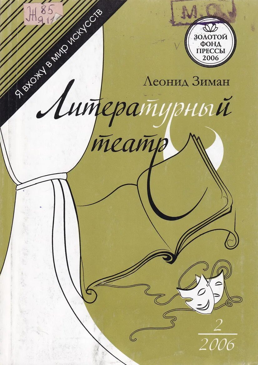 Читаем книги о театре. Книга театр. Театральная книга. Обложка для театральной книги.