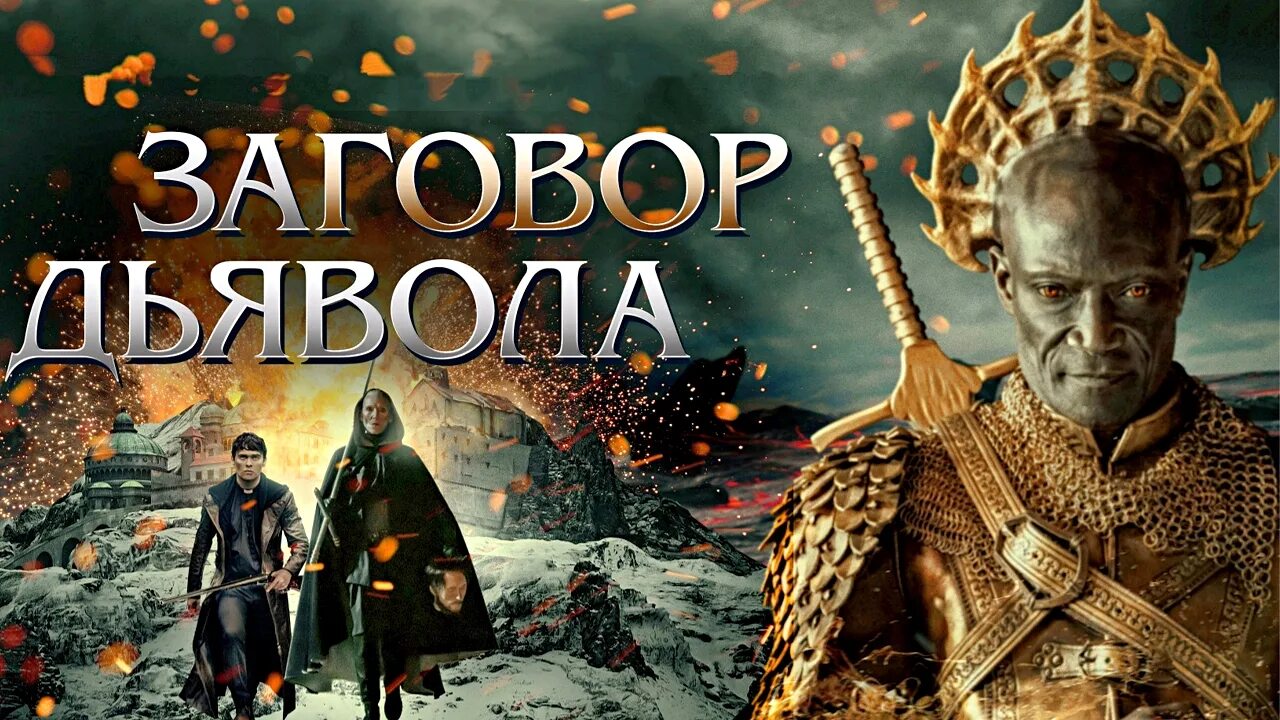 Заговор трейлер на русском. Заговор дьявола 2022. Кэрролл шелби форд против феррари. Заговор трейлер на русском. Заговор трейлер на русском.