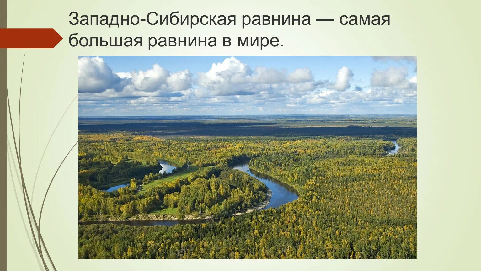 Использование западно сибирской равнины. Западно-Сибирская низменность. Замадносибирская низменность. Западно Сибирская низменность или равнина. Западно Сибирская равнина равнина.