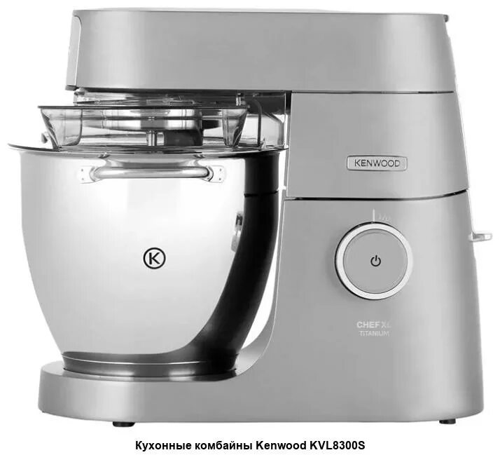 Кухонная машина шеф. Комбайн Kenwood kvl8300s. Кухонная машина Kenwood kvl8300s. Кухонная машина Kenwood kvl8470s. Kenwood Chef XL kvl8300s.