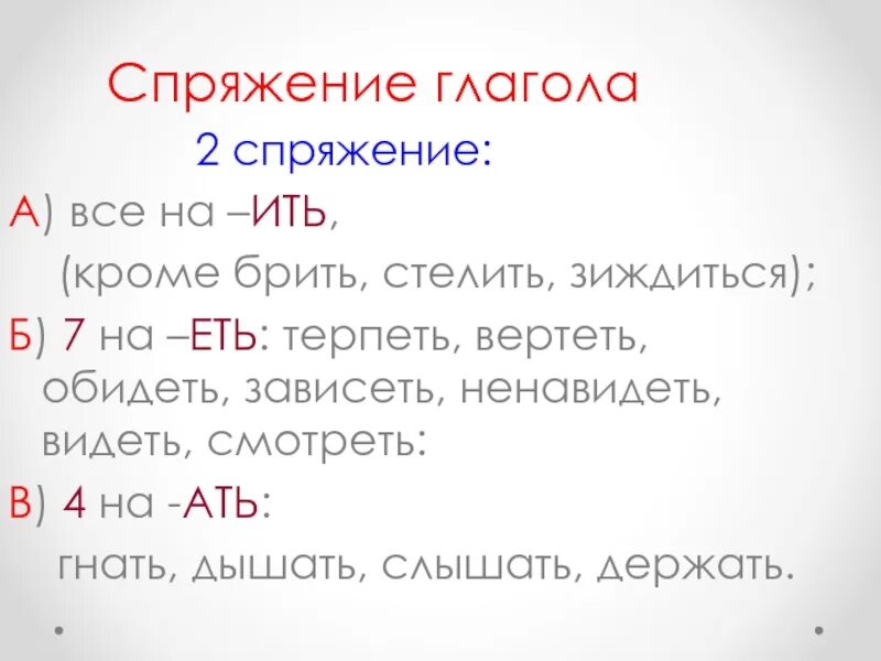 Зиждиться исключение. Спережение глаголов бить стелить зи. спряжение глаголов брить стелить зиждиться. зиждиться спряжение. все глаголы на ить кроме брить стелить.