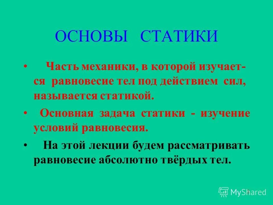Что изучает статика в механике