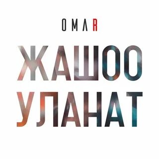 Жашоо бир