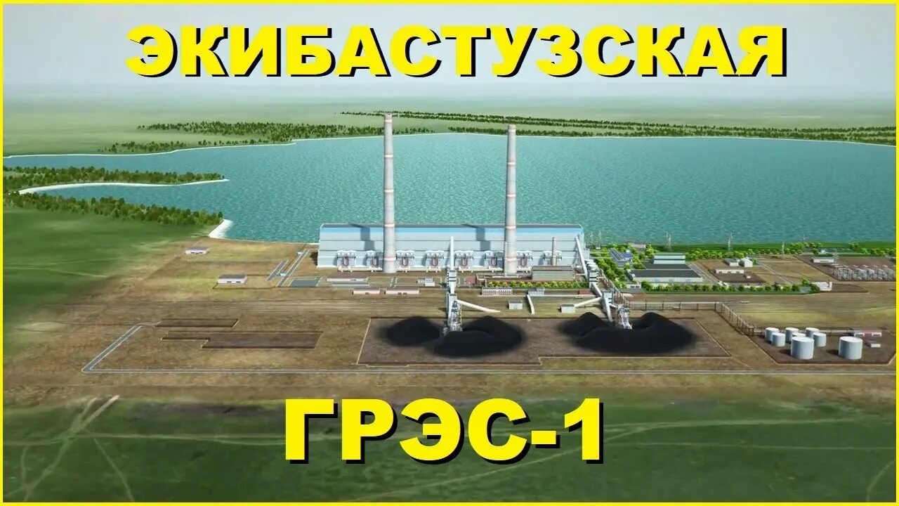 Карагандинская грэс. Грэс-1 экибастуз. экибастузская грэс-2, казахстан. экибастузская грэс-1 имени булата нуржанова. грэс 1 г экибастуз.