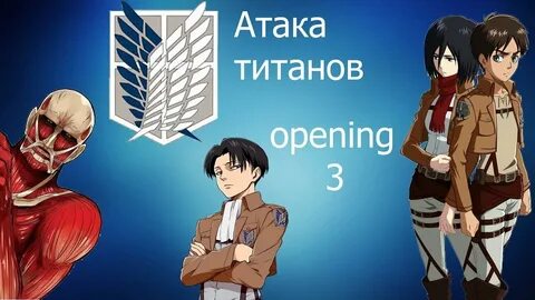 Все опенинги атаки