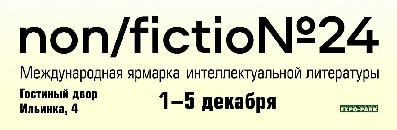 Гостиный двор книжная ярмарка. Международная ярмарка интеллектуальной литературы non/fictio. Нон фикшн Гостиный двор. Гостиный двор Москва non Fiction. Нон фикшн 2023 в Москве выставка.