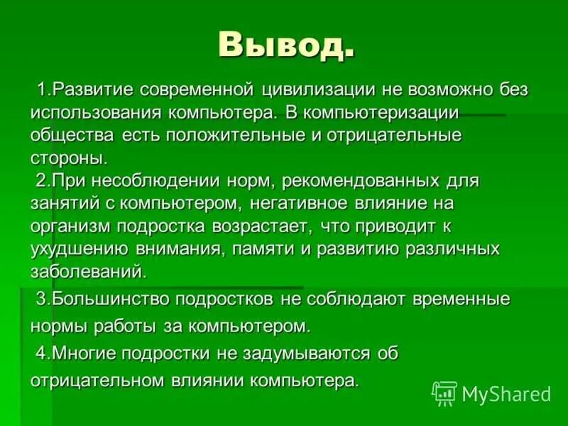 Развитие общества вывод. Вывод на тему влияние интернета на человека. Положительные и отрицательные стороны влияния компьютерных игр. Презентация интернет вывод. Какой вывод можно сделать о языке