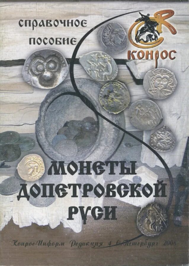 Монеты допетровской руси каталог. Допетровские монеты каталог. Монеты допетровской руси каталог. Допетровские медные монеты. Монета чешуя пс.