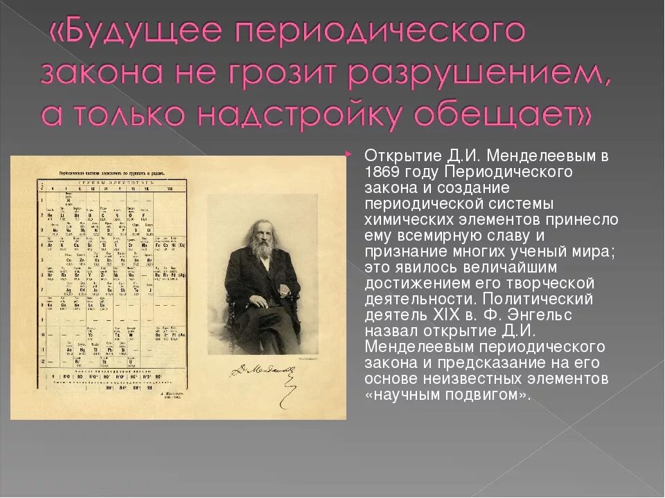 Точка зрения менделеева. Периодический закон Менделеева 1869. Закон Менделеева в 1869. Что открыл Менделеев в 1869. Дмитрий Иванович Менделеев открытие в периодического закона.