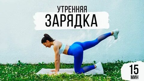 Зарядка для женщин после 30